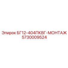 Фото детали БГ12-404ПКВГ-МОНТАЖ Epiroc артикул 5730009524