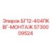 Фото детали БГ12-404ПКВГ-МОНТАЖ Epiroc артикул 5730009524