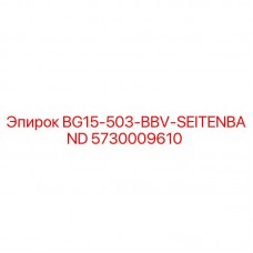 Оригинальный боковой ремень Epiroc BG15-503-BBV арт.5730009610