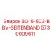 Ремень бурового оборудования Epiroc арт.5730009611