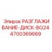 4700369669 РАЗГЛАЖИВАНИЕ-ДИСК-BG24 Epiroc