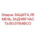 BG31184BCO ЗАЩИТА, РЕМЕНЬ, ЗАДНЯЯ ЧАСТЬ Epiroc