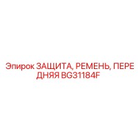 BG31184F ЗАЩИТА, РЕМЕНЬ, ПЕРЕДНЯЯ Epiroc