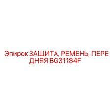 BG31184F ЗАЩИТА, РЕМЕНЬ, ПЕРЕДНЯЯ Epiroc