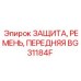 BG31184F ЗАЩИТА, РЕМЕНЬ, ПЕРЕДНЯЯ Epiroc