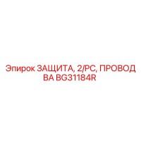 BG31184R ЗАЩИТА, 2/PC, ПРОВОД BA Epiroc