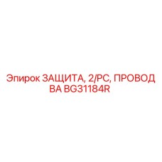 BG31184R ЗАЩИТА, 2/PC, ПРОВОД BA Epiroc