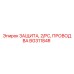 BG31184R ЗАЩИТА, 2/PC, ПРОВОД BA Epiroc