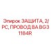 BG31184R ЗАЩИТА, 2/PC, ПРОВОД BA Epiroc