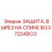 BG37224BCO ЗАЩИТА, ВЫРЕЗ НА СПИНЕ Epiroc