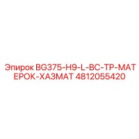 4812055420 BG375-H9-L-BC-TP-МАТЕРОК-ХАЗМАТ Epiroc