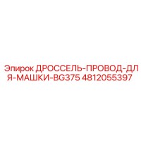 4812055397 ДРОССЕЛЬ-ПРОВОД-ДЛЯ-МАШКИ-BG375 Epiroc