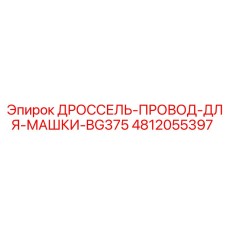 Специализированный кабель дросселя для BG375 4812055397