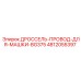 Специализированный кабель дросселя для BG375 4812055397