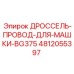 Специализированный кабель дросселя для BG375 4812055397