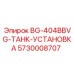 Запасная часть Epiroc 5730008707 установка бака BG-404BBVG для буровых работ