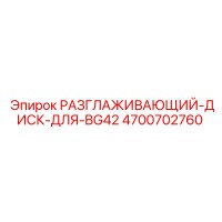 4700702760 РАЗГЛАЖИВАЮЩИЙ-ДИСК-ДЛЯ-BG42 Epiroc