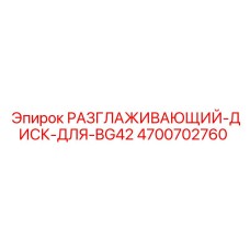 4700702760 РАЗГЛАЖИВАЮЩИЙ-ДИСК-ДЛЯ-BG42 Epiroc