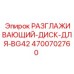 4700702760 РАЗГЛАЖИВАЮЩИЙ-ДИСК-ДЛЯ-BG42 Epiroc