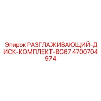 4700704974 РАЗГЛАЖИВАЮЩИЙ-ДИСК-КОМПЛЕКТ-BG67 Epiroc