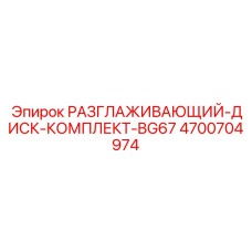 4700704974 РАЗГЛАЖИВАЮЩИЙ-ДИСК-КОМПЛЕКТ-BG67 Epiroc