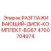 4700704974 РАЗГЛАЖИВАЮЩИЙ-ДИСК-КОМПЛЕКТ-BG67 Epiroc