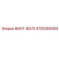 4700369284 ВИНТ-BG70 Epiroc