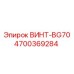 4700369284 ВИНТ-BG70 Epiroc