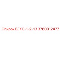 3760012477 БГКС-1-2-13 Epiroc