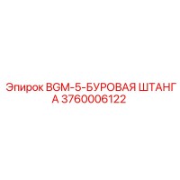3760006122 BGM-5-БУРОВАЯ ШТАНГА Epiroc