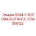 Буровая штанга BGM-5 для установок Epiroc, номер детали 3760006122