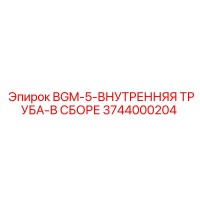 3744000204 BGM-5-ВНУТРЕННЯЯ ТРУБА-В СБОРЕ Epiroc