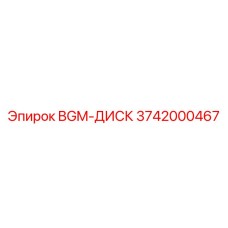 Диск сцепления для буровых установок Epiroc серии Roc