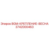 3742000463 BGM-КРЕПЛЕНИЕ-ВЕСНА Epiroc