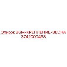 3742000463 BGM-КРЕПЛЕНИЕ-ВЕСНА Epiroc