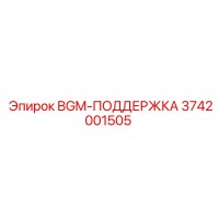 3742001505 BGM-ПОДДЕРЖКА Epiroc