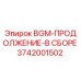 Запасная часть BGM-ПРОДОЛЖЕНИЕ-В СБОРЕ 3742001502 производства Epiroc