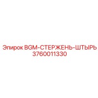 3760011330 BGM-СТЕРЖЕНЬ-ШТЫРЬ Epiroc