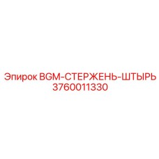 3760011330 BGM-СТЕРЖЕНЬ-ШТЫРЬ Epiroc
