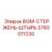 Стержень-штырь BGM для буровых установок Epiroc, номер детали 3760011330