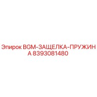 8393081480 BGM-ЗАЩЕЛКА-ПРУЖИНА Epiroc