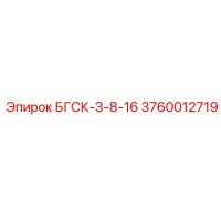 3760012719 БГСК-3-8-16 Epiroc