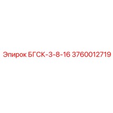 3760012719 БГСК-3-8-16 Epiroc