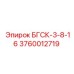 Компонент охлаждения БГСК-3-8-16 артикул 3760012719 производитель Epiroc