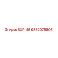 9852076805 БХР-45 Epiroc