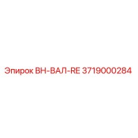 3719000284 BH-ВАЛ-RE Epiroc