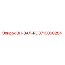 3719000284 BH-ВАЛ-RE Epiroc