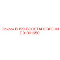 91001650 BH99-ВОССТАНОВЛЕНИЕ Epiroc