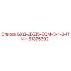 51375392 БХД-ДХД5-5QМ-3-1-2-ПИН Epiroc