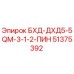 51375392 БХД-ДХД5-5QМ-3-1-2-ПИН Epiroc